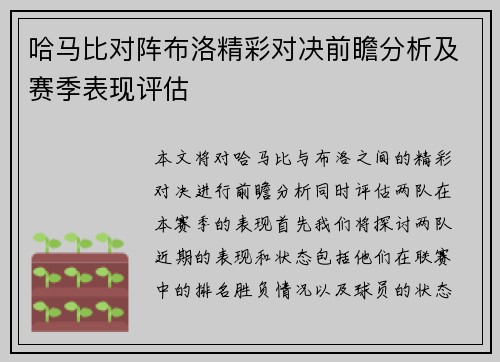 哈马比对阵布洛精彩对决前瞻分析及赛季表现评估