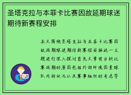 圣塔克拉与本菲卡比赛因故延期球迷期待新赛程安排
