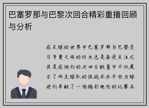 巴塞罗那与巴黎次回合精彩重播回顾与分析