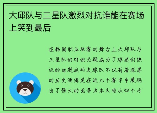 大邱队与三星队激烈对抗谁能在赛场上笑到最后
