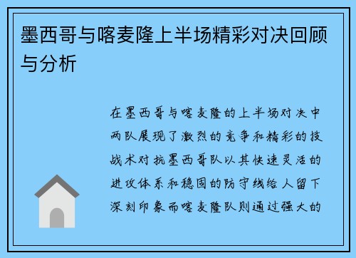 墨西哥与喀麦隆上半场精彩对决回顾与分析