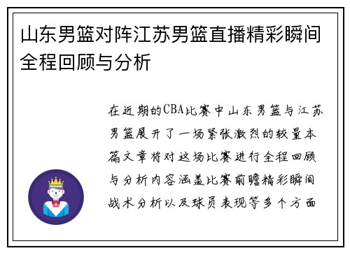 山东男篮对阵江苏男篮直播精彩瞬间全程回顾与分析