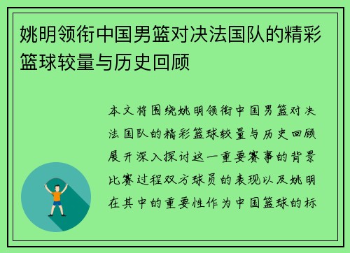 姚明领衔中国男篮对决法国队的精彩篮球较量与历史回顾