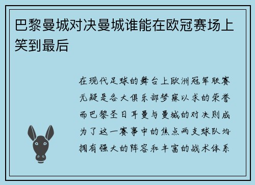 巴黎曼城对决曼城谁能在欧冠赛场上笑到最后