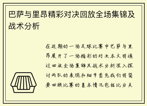 巴萨与里昂精彩对决回放全场集锦及战术分析