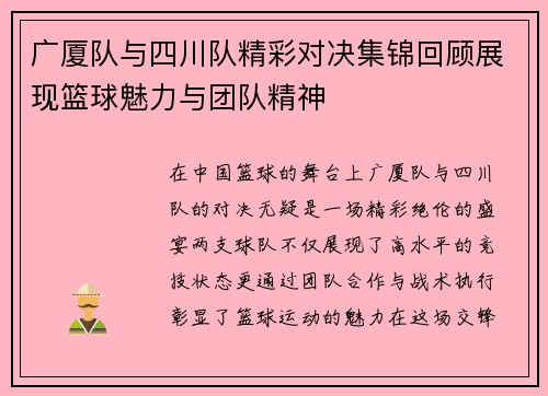 广厦队与四川队精彩对决集锦回顾展现篮球魅力与团队精神