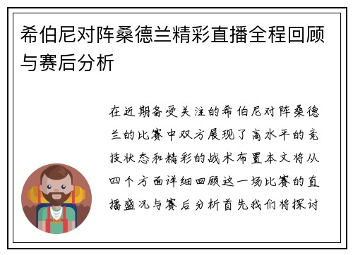 希伯尼对阵桑德兰精彩直播全程回顾与赛后分析