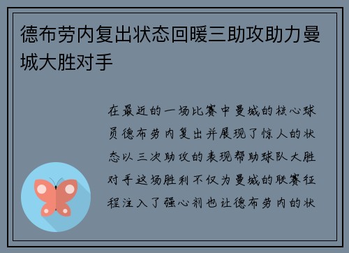 德布劳内复出状态回暖三助攻助力曼城大胜对手