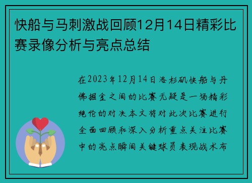 快船与马刺激战回顾12月14日精彩比赛录像分析与亮点总结
