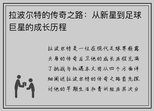 拉波尔特的传奇之路：从新星到足球巨星的成长历程