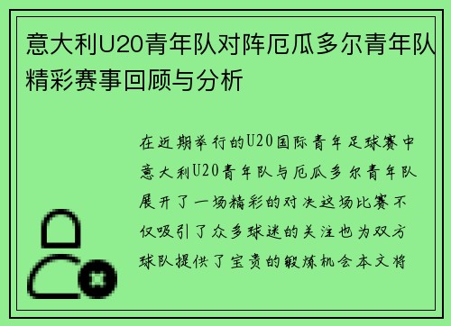 意大利U20青年队对阵厄瓜多尔青年队精彩赛事回顾与分析