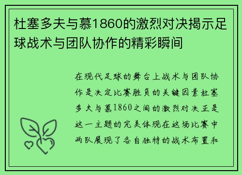 杜塞多夫与慕1860的激烈对决揭示足球战术与团队协作的精彩瞬间