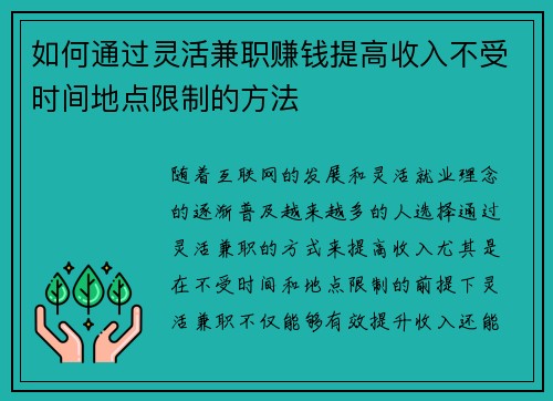 如何通过灵活兼职赚钱提高收入不受时间地点限制的方法