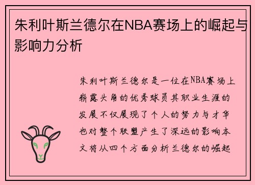 朱利叶斯兰德尔在NBA赛场上的崛起与影响力分析
