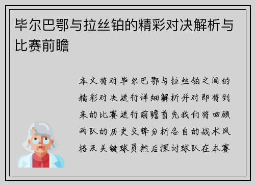 毕尔巴鄂与拉丝铂的精彩对决解析与比赛前瞻