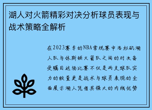 湖人对火箭精彩对决分析球员表现与战术策略全解析