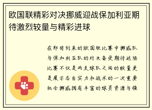 欧国联精彩对决挪威迎战保加利亚期待激烈较量与精彩进球