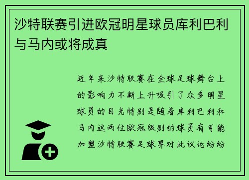 沙特联赛引进欧冠明星球员库利巴利与马内或将成真