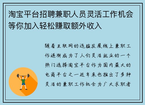 淘宝平台招聘兼职人员灵活工作机会等你加入轻松赚取额外收入
