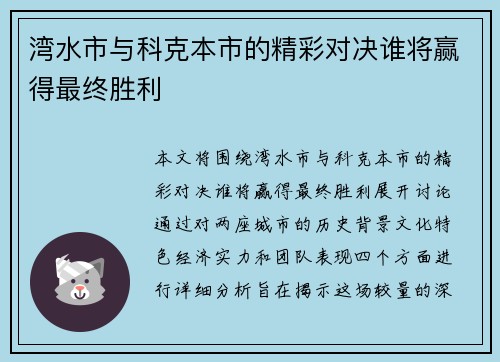 湾水市与科克本市的精彩对决谁将赢得最终胜利
