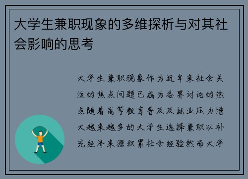 大学生兼职现象的多维探析与对其社会影响的思考