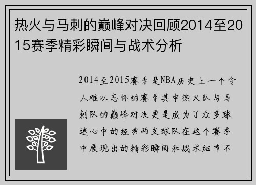 热火与马刺的巅峰对决回顾2014至2015赛季精彩瞬间与战术分析