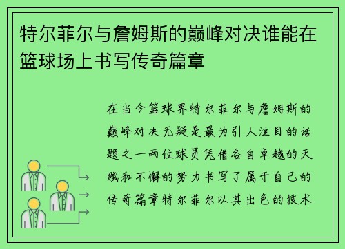 特尔菲尔与詹姆斯的巅峰对决谁能在篮球场上书写传奇篇章