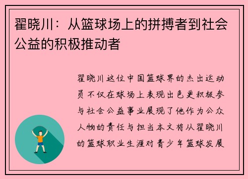 翟晓川：从篮球场上的拼搏者到社会公益的积极推动者