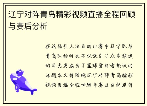 辽宁对阵青岛精彩视频直播全程回顾与赛后分析