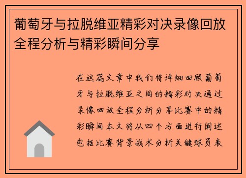 葡萄牙与拉脱维亚精彩对决录像回放全程分析与精彩瞬间分享