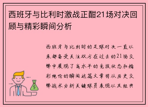 西班牙与比利时激战正酣21场对决回顾与精彩瞬间分析