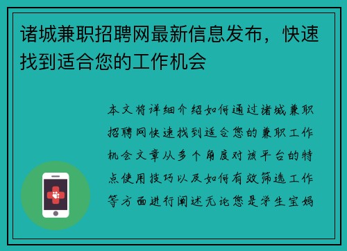 诸城兼职招聘网最新信息发布，快速找到适合您的工作机会