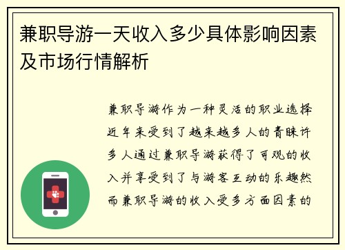 兼职导游一天收入多少具体影响因素及市场行情解析