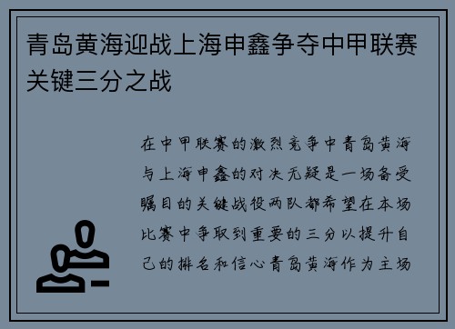 青岛黄海迎战上海申鑫争夺中甲联赛关键三分之战