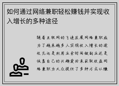 如何通过网络兼职轻松赚钱并实现收入增长的多种途径