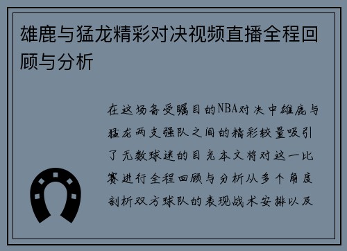 雄鹿与猛龙精彩对决视频直播全程回顾与分析