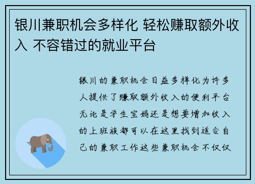银川兼职机会多样化 轻松赚取额外收入 不容错过的就业平台