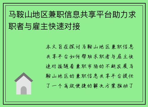 马鞍山地区兼职信息共享平台助力求职者与雇主快速对接