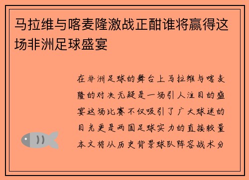 马拉维与喀麦隆激战正酣谁将赢得这场非洲足球盛宴