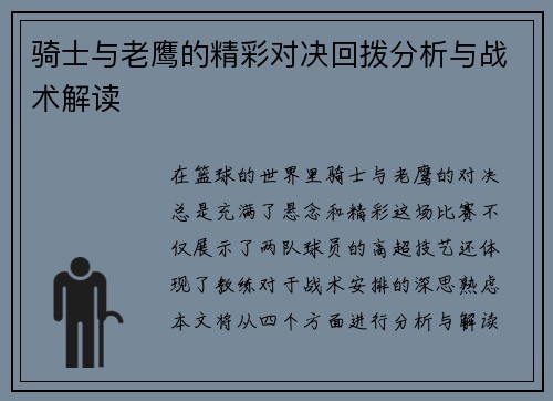 骑士与老鹰的精彩对决回拨分析与战术解读