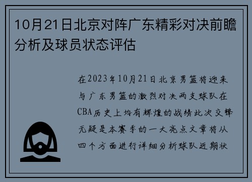 10月21日北京对阵广东精彩对决前瞻分析及球员状态评估