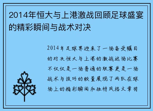 2014年恒大与上港激战回顾足球盛宴的精彩瞬间与战术对决