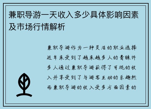 兼职导游一天收入多少具体影响因素及市场行情解析