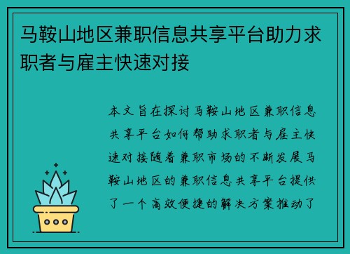 马鞍山地区兼职信息共享平台助力求职者与雇主快速对接