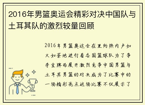 2016年男篮奥运会精彩对决中国队与土耳其队的激烈较量回顾