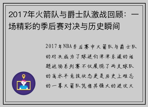 2017年火箭队与爵士队激战回顾：一场精彩的季后赛对决与历史瞬间