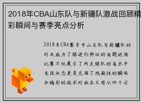 2018年CBA山东队与新疆队激战回顾精彩瞬间与赛季亮点分析