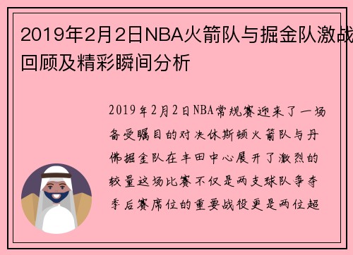 2019年2月2日NBA火箭队与掘金队激战回顾及精彩瞬间分析