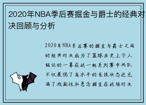 2020年NBA季后赛掘金与爵士的经典对决回顾与分析