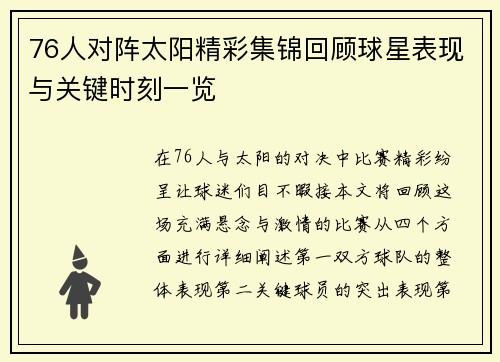 76人对阵太阳精彩集锦回顾球星表现与关键时刻一览